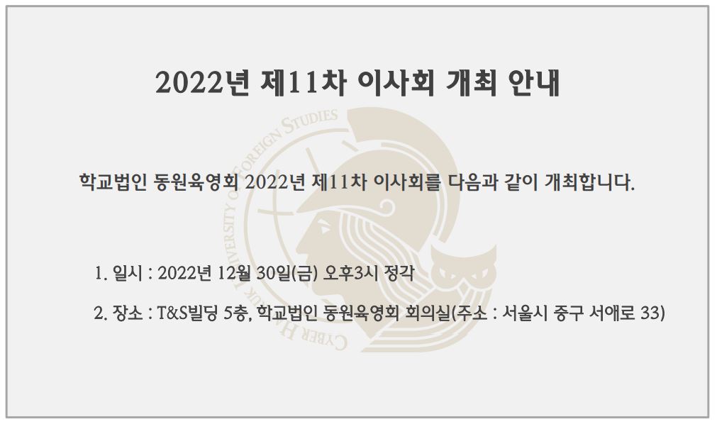 2022년 제11차 이사회 개최 안내